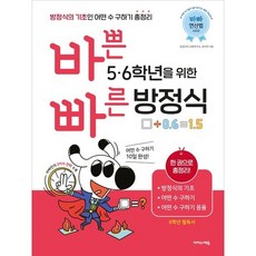 북마트 바쁜 5 6학년을 위한 빠른 방정식(바빠 연산법 시리즈) ISBN-9791163034315