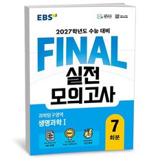 EBS FINAL 실전모의고사 과학탐구영역 생명과학 1 2026년 - 한국교육방송공사, 과학영역