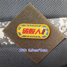 桃園出貨-碳痠人可樂飲料魔鬼氈章語錄背包貼徽章DIY布標 魔鬼氈 士氣章 創意士氣章