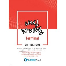 내신파이널 터미널 고 1-1 중간고사