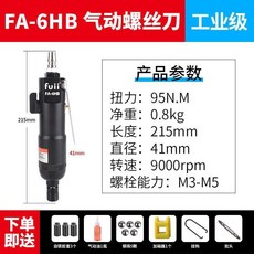 FUII 氣動螺絲刀 95N.M 工業級, 1個, 6HB工業型風批+套裝禮包 黑色