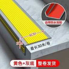 盛世包角款樓梯防滑條，幼兒園台階踏步PVC收邊，室外斜坡包邊，防滑耐磨安全防護, 1個, 黃灰色橫麵6釐米＋側麵3釐米,0.6米長每條＋背膠＋隨機顔色