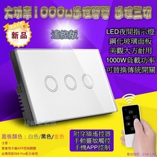 《AS13》大功率遙控版三切觸控開關 玻璃開關 無線觸控 智慧開關 可搭配博聯Rm Pro控制器, 1個, 金色遙控三切