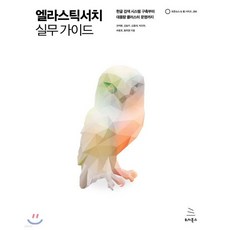 엘라스틱서치 실무 가이드