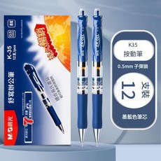 M&G 晨光 K35 按動式中性筆 0.5mm, 墨藍色中性筆單支 一盒請拍12, 1套