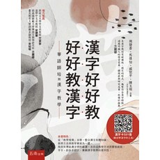 漢字好好教 好好教漢字 華語師培與漢字教學, 單本