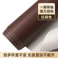 가죽 원단 시트 수선 보조 패이트 자체 접착 소파, 레드브라운