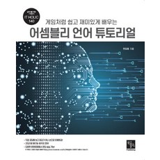 게임처럼 쉽고 재미있게 배우는어셈블리 언어 튜토리얼, 북스홀릭퍼블리싱