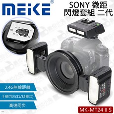 Meike 美科 MK-MT24 II S SONY 微距閃光燈組 二代 轉接環 LED雙燈 TTL 無線引閃, 1個