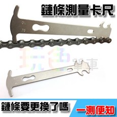 【PCB 鏈條量規】測量 磨損程度 鏈條規 鍊條 測量規 雙頭鏈條量 鏈條檢測 鏈條尺 卡尺(玩色單車), 1個
