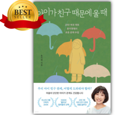 아이가 친구 때문에 울 때 [쁘띠수첩+당근볼펜]