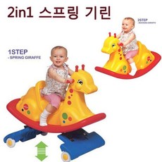 2인1 스프링 기린 nys+9125Ty