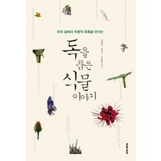 우리 곁에서 치명적 유혹을 던지는독을 품은 식물 이야기, 문학동네, 김원학, 임경수, 손창환