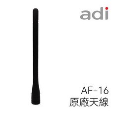 ADI 原廠天線 AF-16 VHF 137-174 MHz SMA 軟天線, 1個