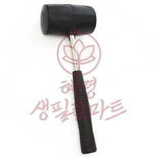 쇠 손잡이 고무망치 혜명생필품마트