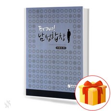 BRAVO! 남성 합창 기초 합창악보 교재 책 BRAVO! Men's Chorus Basic Chorus Music Textbook Book