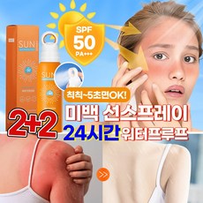 [5초면OK!]1/1+1 미백 쿨링 선스프레이 뿌리는 워터프루프 선크림 썬스프레이 비치 자외선 차단 썬미스트 SPF50+ PA+++, 4개, 150ml