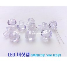 LED버섯캡 5mmLED전용 5파이LED버섯캡 (100개조) - LED캡 LED렌즈 LED홀더 LEDholder LEDCAP