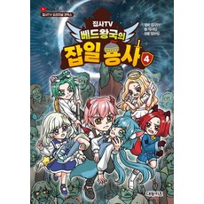 집사TV 베드왕국의 잡일 용사 4