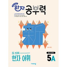 비상교육 완자 공부력 초등 전과목 한자 어휘 5A, 상세내용 참조