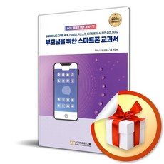 부모님을 위한 스마트폰 교과서 (개정증보판) (이엔제이 전용 사 은 품 증 정)