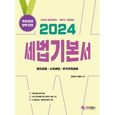 2024 세법 기본서 : 공인회계사/세무사 시험대비, 가치산책컴퍼니