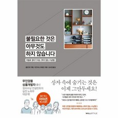 불필요한 것은 아무것도 하지 않습니다:저절로 정리가 되는 <하지 않는 수납법>, 윌스타일(WILLSTYLE), 9791185676654