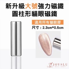 圓柱形貓眼磁鐵 L-22 美甲工具, 1個