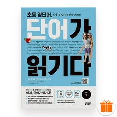 선물+2026 초등 영단어 단어가 읽기다 Level 1