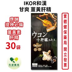 IKOR和漢甘爽薑黃肝精30袋/盒 應酬提神必備 含薑黃素及肝精 日本進口 台灣公司貨, 1個, 1盒