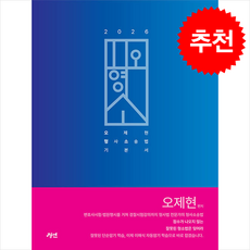 2026 오형소 오제현 형사소송법 기본서 + 쁘띠수첩 증정, 경연