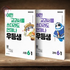 우등생 해법 과학 6-1 + 우등생 해법 사회 6-1 세트 전2권 (2026)