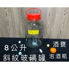 香山斜紋玻璃罐 8公升 泡酒瓶 釀酒甕 儲物罐, 1個, T8L斜紋，易碎品，限宅配通，限4個內