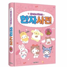 산리오 한자 사전 어린이한자 초등학교한자, 기본