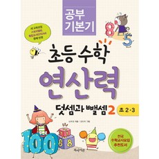 공부 기본기초등 수학 연산력: 덧셈과 뺄셈 2, 북아이콘
