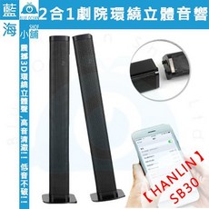 HANLIN SB30(plus) 光纖家庭音響喇叭 (藍芽/低音/立體聲/10W/中高音/遊戲/電視/電影/音樂)