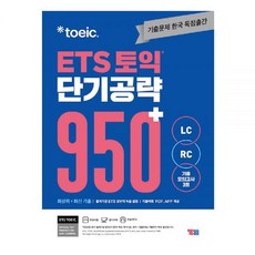 ETS 토익 단기공략 950+ - ETS, ets토익 단기공략950+