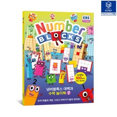 (가베가족) 넘버블록스 대백과 수학 놀이북7 KS7907, 단품