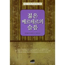 젊은 베르테르의 슬픔, 브라운힐, 요한 볼프강 폰 괴테 저/김시오 역