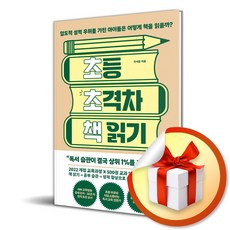 초등 초격차 책읽기 (이엔제이 전용 사 은 품 증 정)