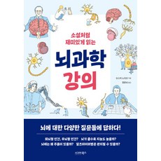 소설처럼 재미있게 읽는 뇌과학 강의, 시그마북스, 오스미 노리코 저/정한뉘 역