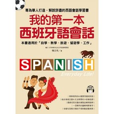 國際學村 西班牙語 我的第一本西班牙語會話 (2019年6月出版)