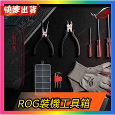 ROG 裝機工具箱 全新未拆封 當天出貨