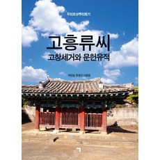 고흥류씨:고창세거와 문헌유적, 기역, 백원철 등저