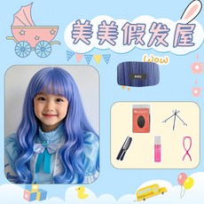 畢業表演兒童假髮公主粉色長捲發空氣劉海派對拍照生日禮物全頭套, （長捲髮）霧霾藍+小護理五件套, 1個