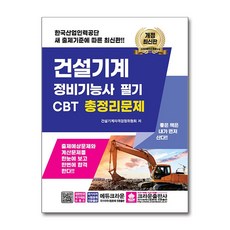 건설기계 정비기능사 필기 CBT 총정리문제, 크라운출판사