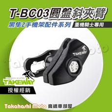TAKEWAY 黑隼手機架 LA7 T-BC03 圓盤斜夾臂 三角台座 黑準 黑隼Z 原廠配件, 黑隼配件 T-BC03