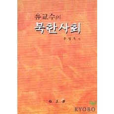 유교수의 북한사회, 홍익재, 유영옥 저