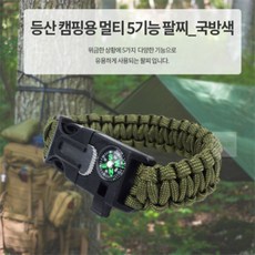 모조리마트 등산 캠핑용 멀티 5기능 팔찌 다기능생존키트 생존용팔찌 다기능팔찌, 국방색