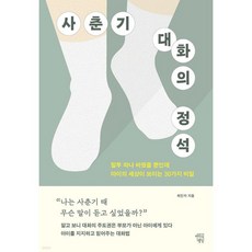 사춘기 대화의 정석